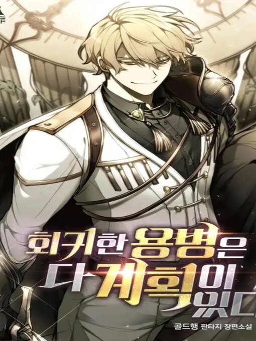 Title details for The Regressed Mercenary's Machinations Novel C266-C600 by 회골 한드 - Available